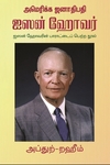 அமெரிக்க ஜனாதிபதி ஐஸன் ஹோவர்