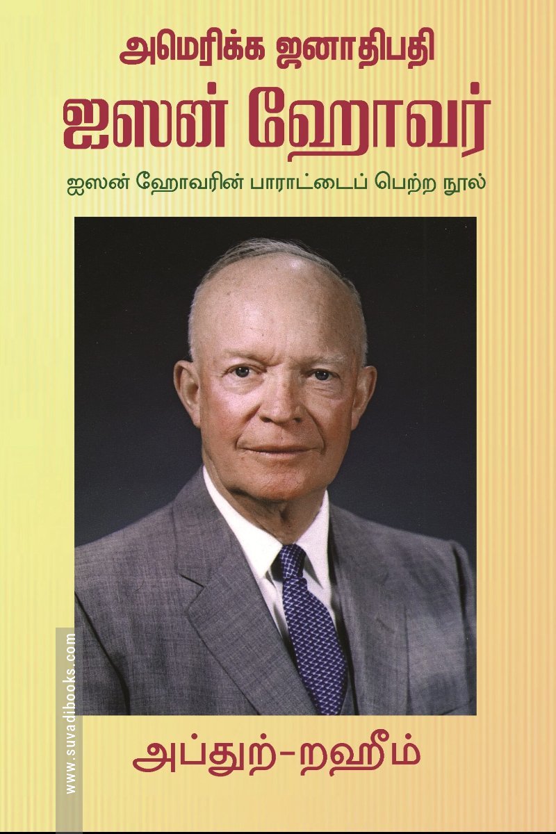 அமெரிக்க ஜனாதிபதி ஐஸன் ஹோவர்