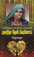 அமிர்தா தேவி பிஷ்னோய்