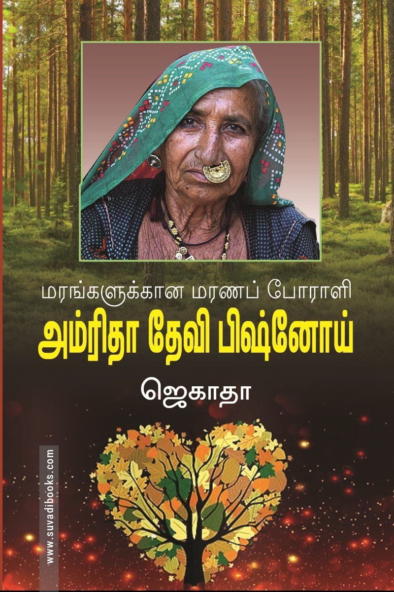அமிர்தா தேவி பிஷ்னோய்