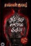 அமிர்தம் என்றால் விஷம்!