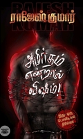 அமிர்தம் என்றால் விஷம்!