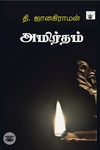 அமிர்தம் (காலச்சுவடு)