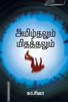 அமிழ்தலும் மிதத்தலும்