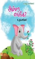 அம்மா எங்கே?