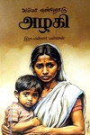 அம்மா என்றொரு அழகி