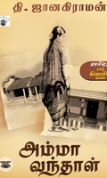 அம்மா வந்தாள்