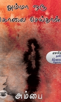 அம்மா ஒரு கொலை செய்தாள்