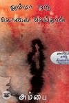 அம்மா ஒரு கொலை செய்தாள்
