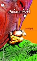 அம்மாச்சி (கவிதை)