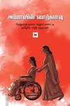 அம்மாவின் பொற்கனவு