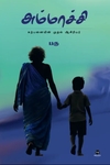 அம்மாச்சி (எழுத்து பிரசுரம்)