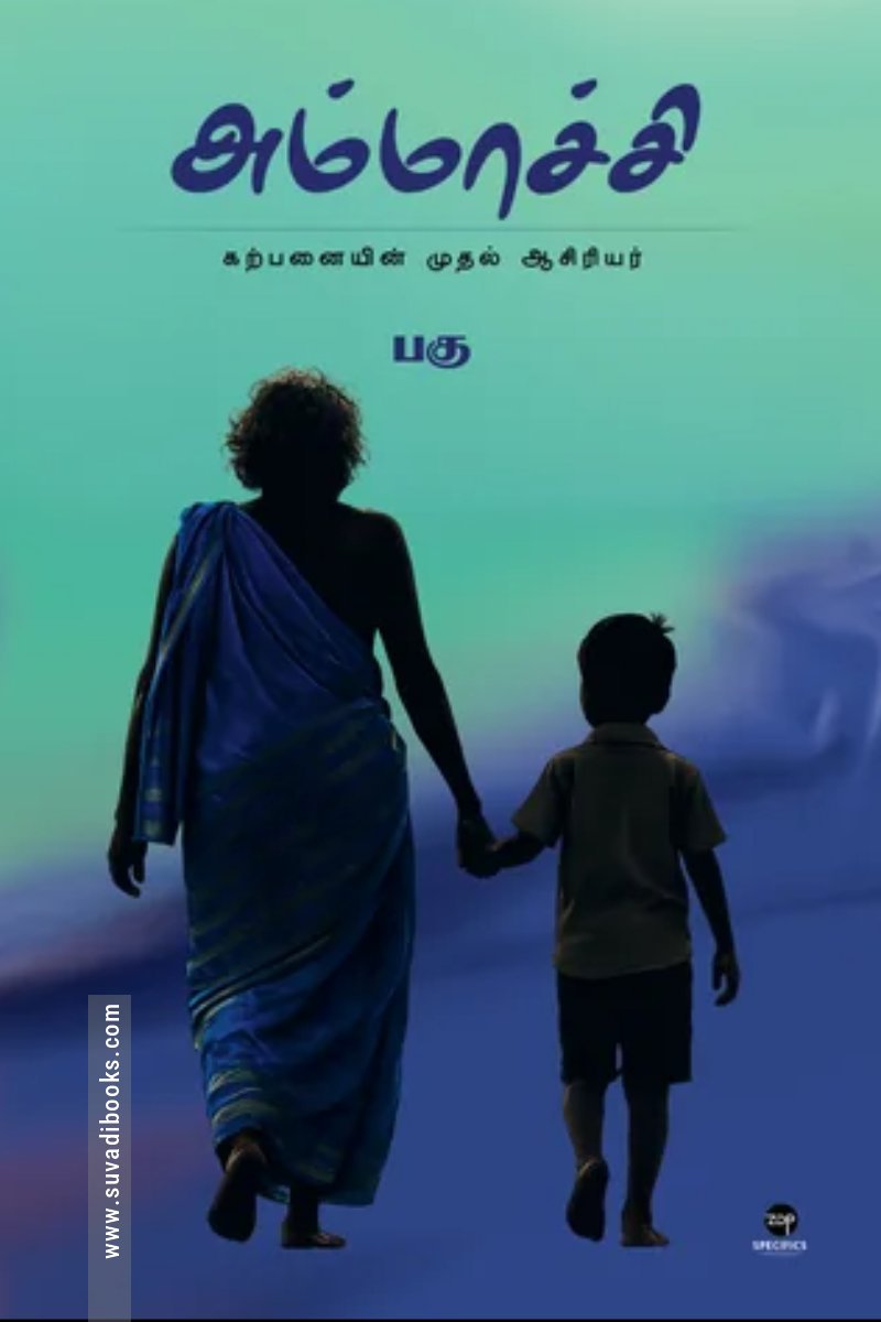 அம்மாச்சி (எழுத்து பிரசுரம்)