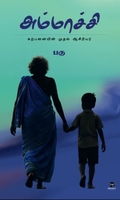 அம்மாச்சி (எழுத்து பிரசுரம்)
