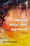 அம்மையும் அடுத்த ஃபிளாட் குழந்தைகளும்