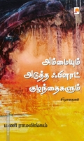 அம்மையும் அடுத்த ஃபிளாட் குழந்தைகளும்