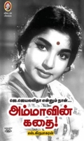 [:en]அம்மாவின் கதை[:ta]அம்மாவின் கதை[:]