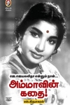 [:en]அம்மாவின் கதை[:ta]அம்மாவின் கதை[:]