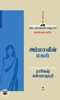 [:ta]அம்மாவின் மகள்[:]