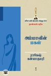 [:ta]அம்மாவின் மகள்[:]