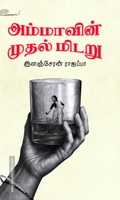 அம்மாவின் முதல் மிடறு