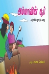 அம்மாவின் சூப்