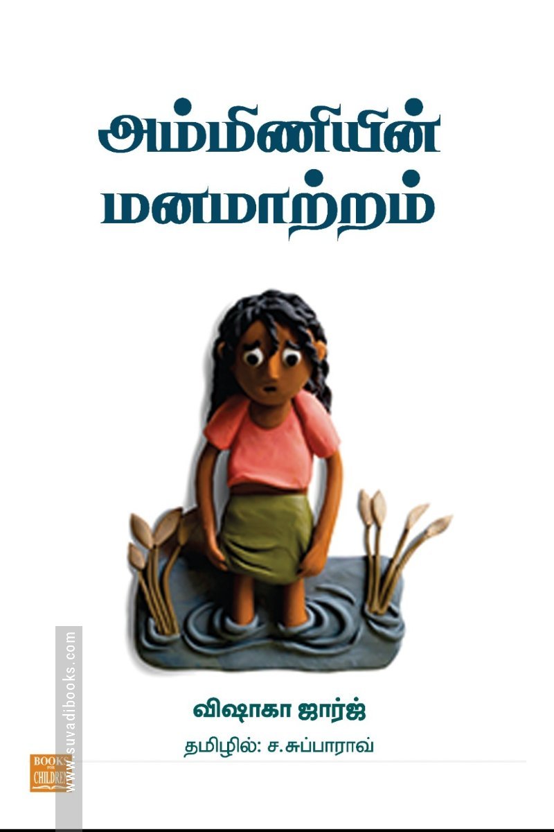 அம்மிணியின் மனமாற்றம்