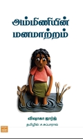 அம்மிணியின் மனமாற்றம்