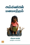 அம்மிணியின் மனமாற்றம்