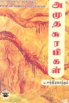 அமுத சுரபிகள்