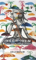 அமுதின் அமுது இலக்கியப் பிரதிகளில் வெளிப்படும் தரிசனங்கள்