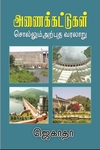 அணைக்கட்டுகள் சொல்லும் அற்புத வரலாறு