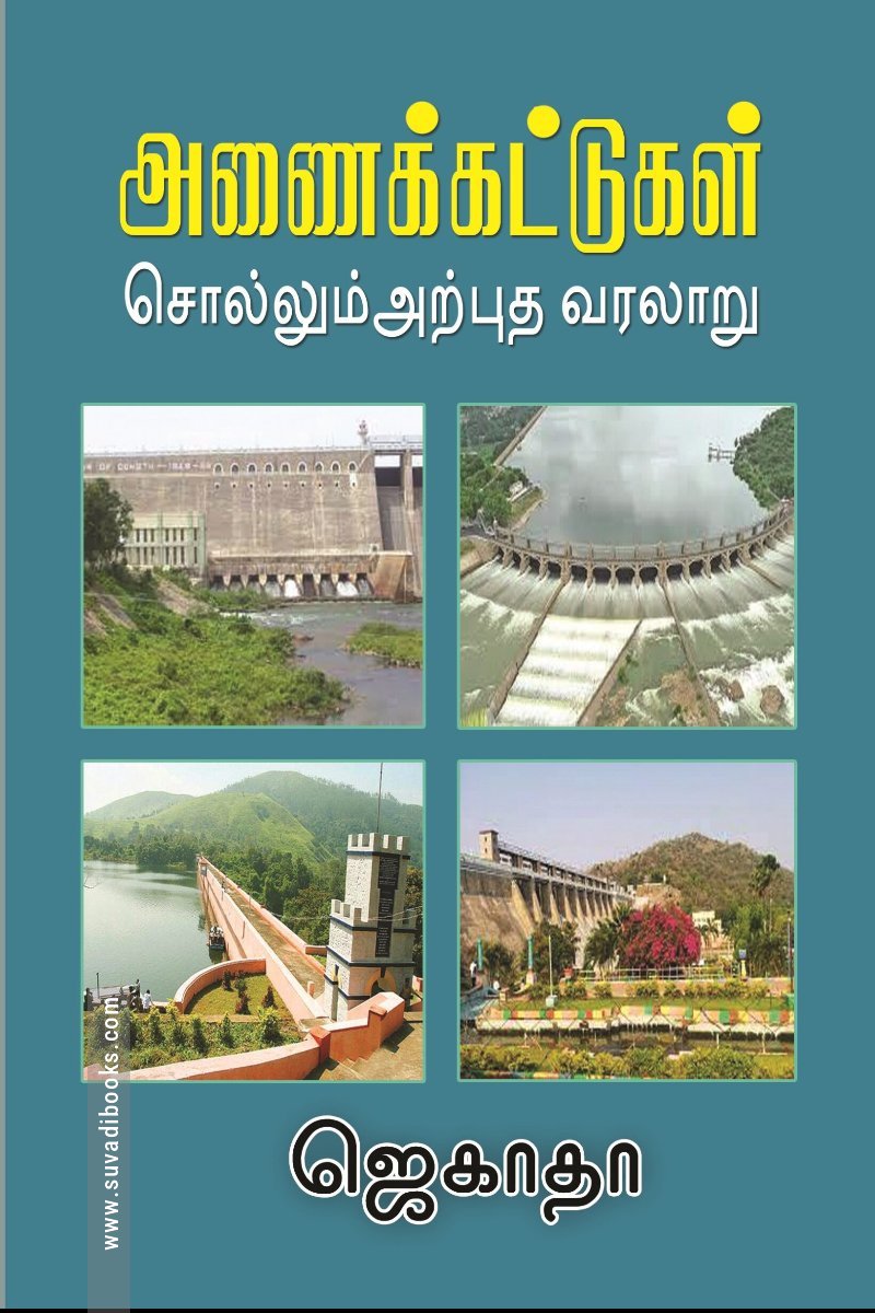 அணைக்கட்டுகள் சொல்லும் அற்புத வரலாறு