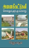 அணைக்கட்டுகள் சொல்லும் அற்புத வரலாறு