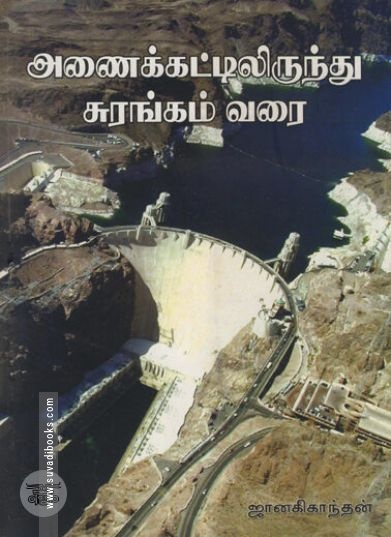 [:ta]அணைக்கட்டிலிருந்து சுரங்கம் வரை[:en]அணைக்கட்டிலிருந்து சுரங்கம் வரை[:]