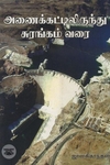 [:ta]அணைக்கட்டிலிருந்து சுரங்கம் வரை[:en]அணைக்கட்டிலிருந்து சுரங்கம் வரை[:]