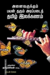 அனைவருக்கும் பயன் தரும் அடிப்படைத் தமிழ் இலக்கணம்