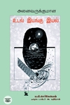 அனைவருக்குமான உடல் இயங்கு இயல்