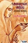 அணையா அடுப்பு