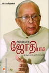 அணையாத ஜோதி பாசு