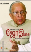 அணையாத ஜோதி பாசு