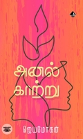[:en]அனல் காற்று[:ta]அனல் காற்று[:]