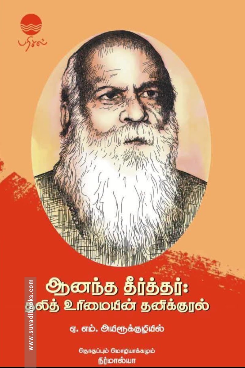 ஆனந்த தீர்த்தர்: தலித் உரிமையின் தனிக்குரல்