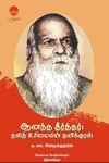 ஆனந்த தீர்த்தர்: தலித் உரிமையின் தனிக்குரல்