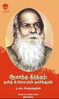 ஆனந்த தீர்த்தர்: தலித் உரிமையின் தனிக்குரல்