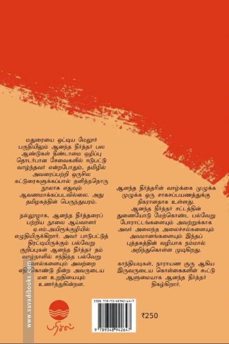 ஆனந்த தீர்த்தர்: தலித் உரிமையின் தனிக்குரல்
