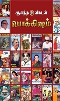 [:en]ஆனந்த விகடன் பொக்கிஷம்[:ta]ஆனந்த விகடன் பொக்கிஷம்[:]
