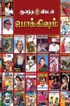 [:en]ஆனந்த விகடன் பொக்கிஷம்[:ta]ஆனந்த விகடன் பொக்கிஷம்[:]