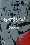[:en]ஆனந்தாயி[:ta]ஆனந்தாயி[:]