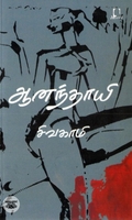 [:en]ஆனந்தாயி[:ta]ஆனந்தாயி[:]